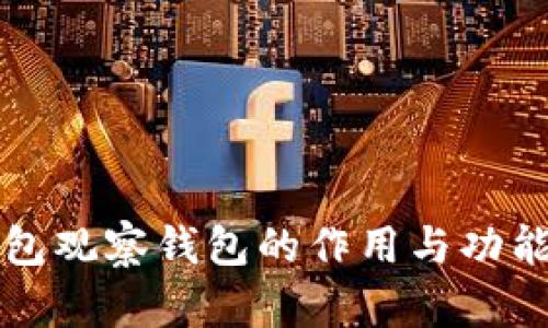 TP钱包观察钱包的作用与功能解析