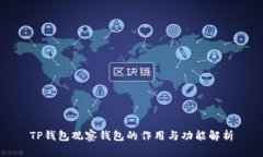 TP钱包观察钱包的作用与功能解析