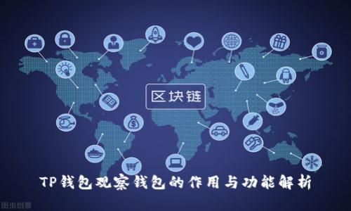 TP钱包观察钱包的作用与功能解析