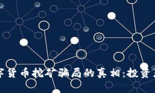 揭开韩国数字货币挖矿骗局的真相:投资者的悲惨经历