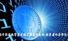 揭开韩国数字货币挖矿骗局的真相：投