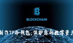 如何制作TP冷钱包：保护您的数字资产