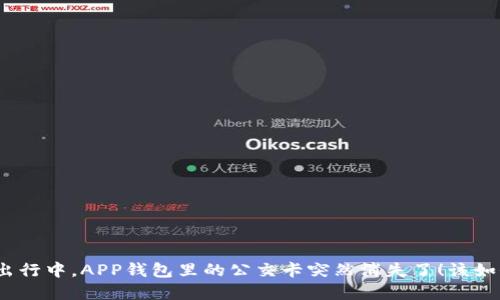 在公交出行中,APP钱包里的公交卡突然消失了!该如何应对?