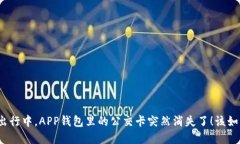在公交出行中，APP钱包里的公交卡突然