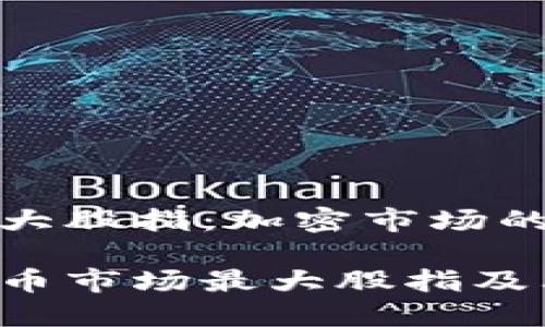 数字货币最大股指:加密市场的未来与挑战
探讨数字货币市场最大股指及其影响