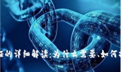 TP钱包实名认证的详细解读：为什么需