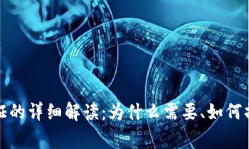 TP钱包实名认证的详细解读:为什么需要、如何操作及注意事项
