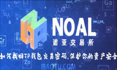 :如何找回TP钱包交易密码,保护你的资产安全!
