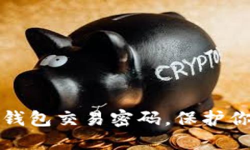 :如何找回TP钱包交易密码,保护你的资产安全!