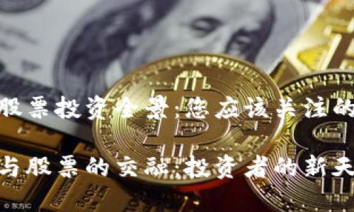 数字货币股票投资全景:您应该关注的市场机会
数字货币与股票的交融:投资者的新天地