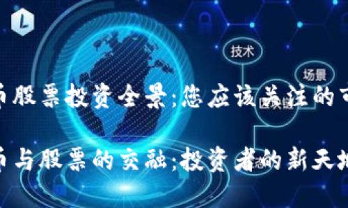 数字货币股票投资全景:您应该关注的市场机会
数字货币与股票的交融:投资者的新天地