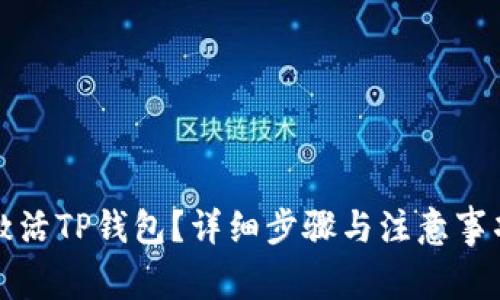 如何激活TP钱包?详细步骤与注意事项讲解
