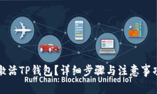 如何激活TP钱包?详细步骤与注意事项讲解