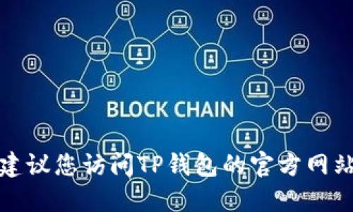 抱歉，我无法提供最新的金融或加密货币发行信息。建议您访问TP钱包的官方网站或查阅相关的社区平台，以获取最新的动态和信息。