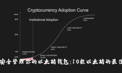 如何安全管理你的以太坊钱包:10枚以太坊的最佳实践
