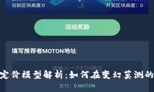 : 虚拟数字货币定价模型解析:如何在变幻莫测的市场中找寻价值