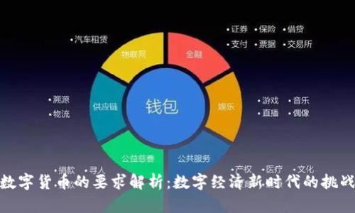 央行对数字货币的要求解析:数字经济新时代的挑战与机遇