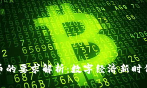 央行对数字货币的要求解析:数字经济新时代的挑战与机遇