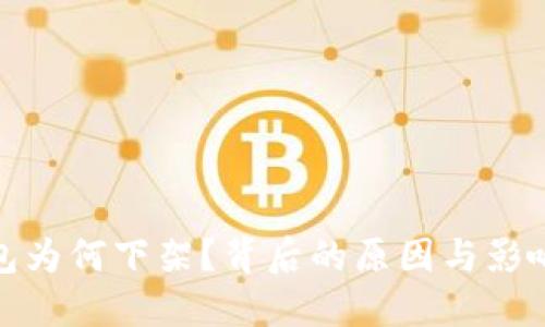 TP钱包为何下架?背后的原因与影响揭秘