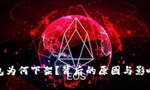 TP钱包为何下架?背后的原因与影响揭秘