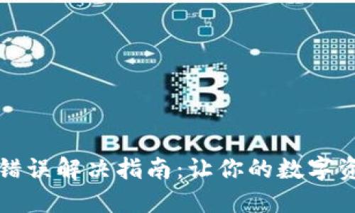 TP钱包密钥错误解决指南:让你的数字资产安全无忧