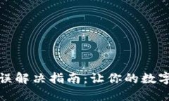 TP钱包密钥错误解决指南：让你的数字