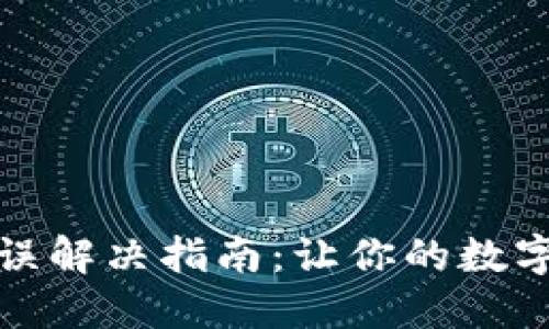 TP钱包密钥错误解决指南:让你的数字资产安全无忧