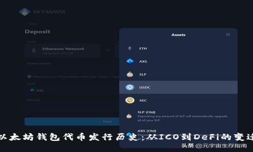 以太坊钱包代币发行历史:从ICO到DeFi的变迁