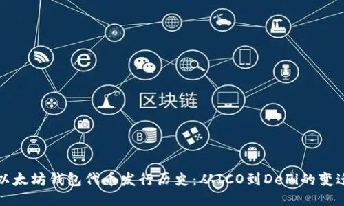 以太坊钱包代币发行历史:从ICO到DeFi的变迁