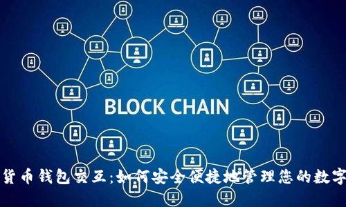 数字货币钱包交互:如何安全便捷地管理您的数字资产