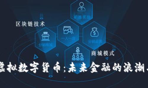 中国虚拟数字货币:未来金融的浪潮与变革
