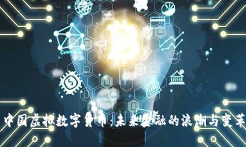 中国虚拟数字货币:未来金融的浪潮与变革