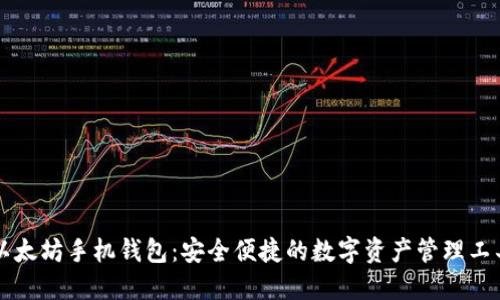 以太坊手机钱包:安全便捷的数字资产管理工具