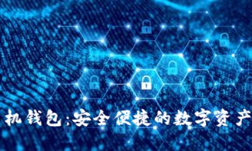 以太坊手机钱包:安全便捷的数字资产管理工具