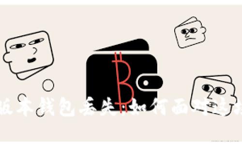 以太坊1.0版本钱包丢失：如何面对这场财务危机？