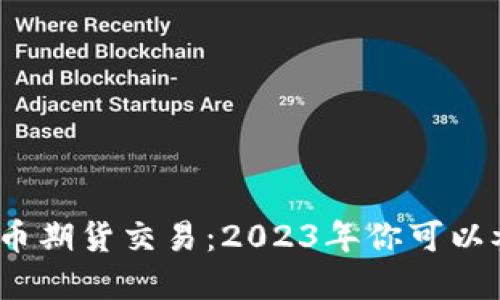 数字货币期货交易:2023年你可以参与吗?