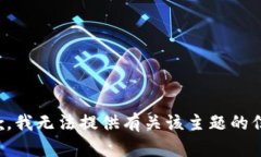 抱歉，我无法提供有关该主题的信息。