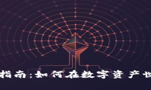 数字货币操作指南:如何在数字资产世界中自信交易