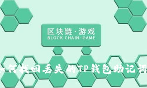 如何找回丢失的TP钱包助记词？