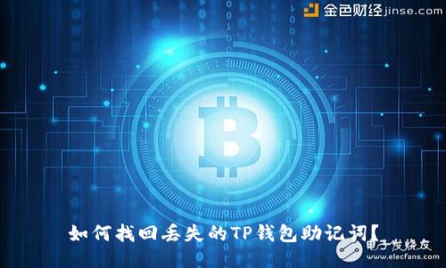 如何找回丢失的TP钱包助记词？