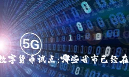 中国数字货币试点:哪些省市已经在行动?