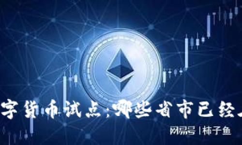 中国数字货币试点:哪些省市已经在行动?