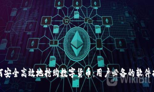 如何安全高效地抢购数字货币:用户必备的软件指南
