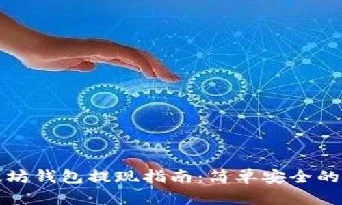 网页以太坊钱包提现指南:简单安全的操作步骤