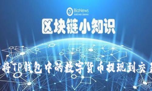 如何将TP钱包中的数字货币提现到交易所？