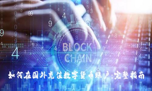 如何在国外充值数字货币账户:完整指南