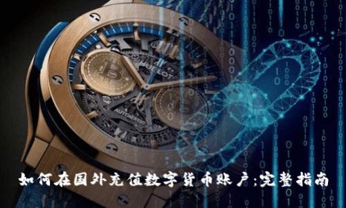如何在国外充值数字货币账户:完整指南