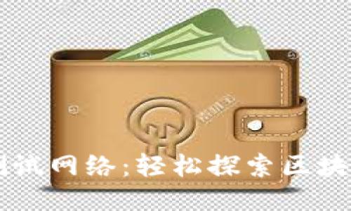 以太坊钱包测试网络:轻松探索区块链的无限可能