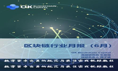 数字货币交易的规范与最佳实践视频教程
数字货币交易的规范与最佳实践视频教程