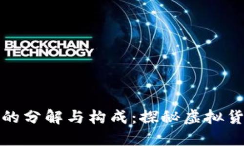 数字货币的分解与构成:探秘虚拟货币的内核